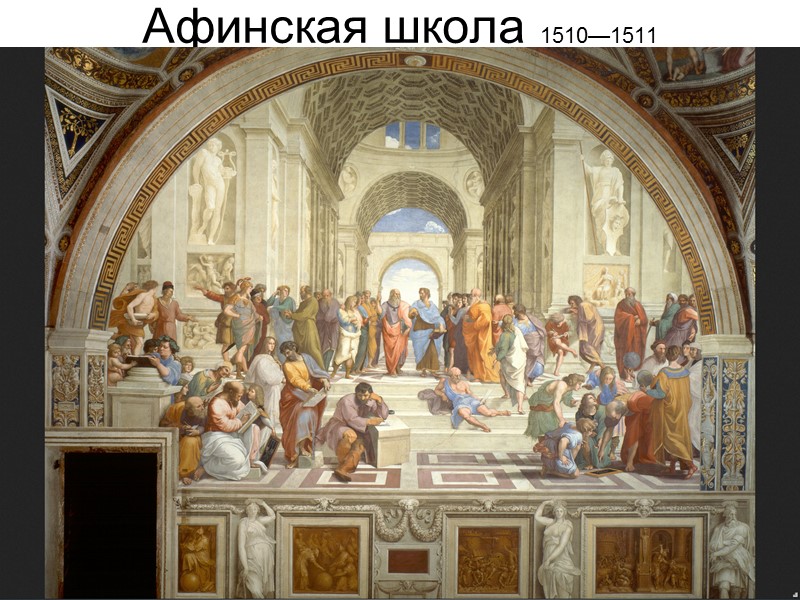 Афинская школа 1510—1511
